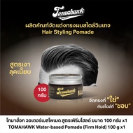 Tomahawk Pomade สูตร โทมาฮ็อกโพเมด สูตร Firm Hold  จัดแต่งทรงผมสไตล์วินเทจ