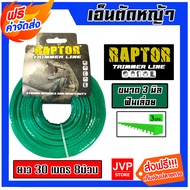 เอ็นตัดหญ้า ฟันเลื่อย RAPTOR ขนาด 3 มิล ยาว 30เมตร 8ม้วน (สีเขียว) สายเอ็นสำหรับตัดหญ้า เอ็นพลาสติกต