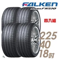 【車麗屋】FALKEN 飛隼 AZENIS FK510 濕地操控輪胎_四入組-225/40/18