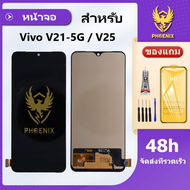 หน้าจอ LCD VIVO V21-5G V25 จอพร้อมทัชกรีน แถมฟิล์มกันแตก+ชุดไขควงกับกาวติดหน้าจอ
