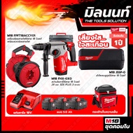Milwaukee COMBOเสียงใสใจสะเทือน สว่านโรตารี่ไร้สาย 18V M18FHX-0X0+เครื่องร้อยสายไฟไร้สาย 18V M18FPFT