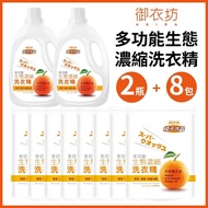 【御衣坊】橘子水晶濃縮洗衣精，2瓶加8包