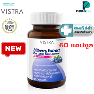 Vistra Bilberry Extract Plus Lutein 60 capsules สารสกัดจากบิลเบอร์รี่ [ ขวดใหญ่ Lot. ล่าสุด ] [Pline