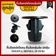 [ราคาต่อ 1 ตัว] กิ๊บล็อคบังโคลน กิ๊บล็อคซุ้มล้อ บังฝุ่น TOYOTA, HONDA, SUZUKI