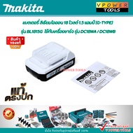 MAKITA แบตตารี่ 18V. 1.5Ah G-TYPE BL1815G ใช้กับรุ่น DF457D DF488D HP457D HP488D เท่านั้น