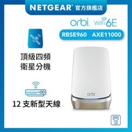 NETGEAR - Orbi (RBSE960) 四頻 AXE11000 Mesh WiFi 6E 衛星分機 (不能獨立操作，需配合960 系列主機使用)