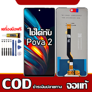 ใช้ได้กับ หน้าจอ Tecno Pova 2  หน้าจอ LCD พร้อมทัชสกรีน รุ่นที่เข้ากันได้ tecno pova 2/LE7 พร้อมไขคว