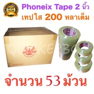 53 ม้วน ฟินิกส์เทปใส 200 หลาเต็ม จัดส่งด่วน Kerry Express