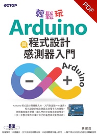 輕鬆玩Arduino程式設計與感測器入門