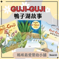 § Mommy's Favorite < Xinyi > Duck Lake Story Guji-Guji/Guji-Guji Disappeared/Guji-Guji Typhoon Adven