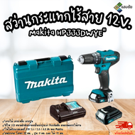 สว่านกระแทกไร้สาย 12V. Makita รุ่น HP333DWYE รับประกันคุณภาพ ของแท้ 100 เปอร์เซ็นต์