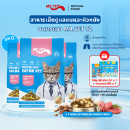 MRVET อาหารแมว Holistic T2 3kg เพิ่มขึ้น Omega-3 ผสมฟรีซดราย 3 ชนิด ปรับปรุงภูมิคุ้มกันของแมว
