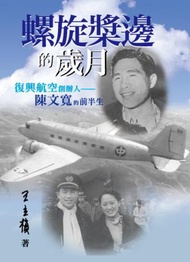 螺旋槳邊的歲月：復興航空創辦人 陳文寬的前半生