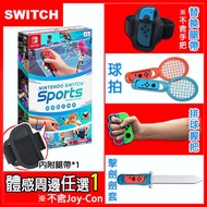 任天堂  Nintendo Switch Sports 運動(公司貨)《+運動體感配件任選一(配件顏色隨機)》排球握把