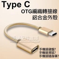 【Type C OTG 編織線】Type-C 轉 Type A 轉接傳輸器 18cm OTG轉接線/鋁合金/高速傳輸/C公轉A母/外接滑鼠、鍵盤、隨身碟-ZY