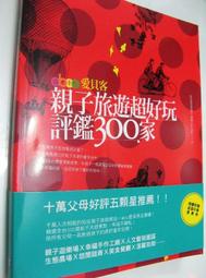【萬金喵二手書店】全新書《愛貝客親子旅遊超好玩評鑑300家。》凱特文化#U11HNB4