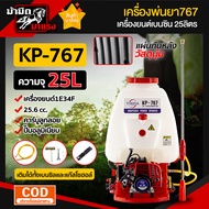 เครื่องพ่นยา 767 รุ่น  KP-767 25L ถังพ่นยา พ่นยาราคาถูก พ่นยาแท้ พ่นยา ฉีดยา อุปกรณ์เกษตร เครื่องฉีดยา