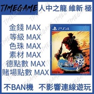 認證商店💎 PS4 PS5 人中之龍 維新 極 存檔 修改 金錢 等級 色珠 素材 賭場點數 Like a Dragon Ishin  Timegame