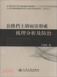 15750.公路擋土牆病害形成機理分析及防治（簡體書）