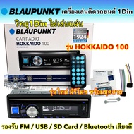 BLAUPUNKT 💥 เครื่องเล่น 1Din รุ่น HOKKAIDO 110 เครื่องเล่นติดรถยนต์ วิทยุ 1DIN ไม่เล่นแผ่น รองรับ วิ