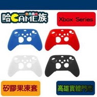 【哈GAME族】Xbox Series  手把矽膠果凍套 果凍套 矽膠套 四色任選