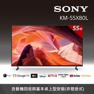 【SONY 索尼】 BRAVIA 55吋 4K HDR Google TV顯示器 KM-55X80L(含基本桌上型安裝)(預購)