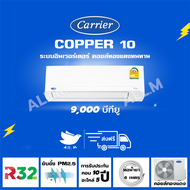 [ส่งฟรี] 🔥แอร์ แคเรียร์ Carrier รุ่น COPPER10 ขนาด 9,200  บีทียู เครื่องปรับอากาศ ระบบอินเวอร์ทเตอร์  น้ำยา r32