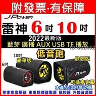 2022新到貨  JPOWER 6吋 10吋 雷神 低音砲藍牙音響 USB支援 超大功率 木質音箱 新KTV版　藍芽喇叭