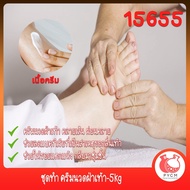 15655 ชุดทำ ครีมนวดฝ่าเท้า-5kg Foot Massage Cream
