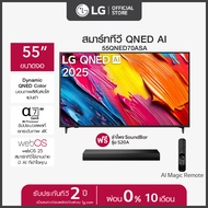 (12.12 ดีลสุดว้าว!!! ซื้อทีวี แถมฟรี LG SOUNDBAR) LG ทีวี 55" LG QNED AI QNED70 4K Smart TV 2025 รุ่
