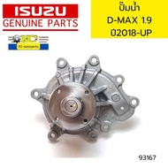 ปั๊มน้ำ+โอริ่ง ISUZU D-MAX 1.9 ปี2018-UP RZ4E-TC แท้หลุดโรงงาน(ไม่มีกล่อง) รับประกัน3เดือน *93167