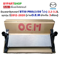 อินเตอร์คูลเลอร์ MAZDA BT50 PRO(บีที50 โปร) ทุกรุ่น ปี2012-2020 (O.E.M ประกัน 3เดือน)