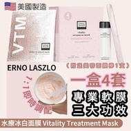 ERNO LASZLO - 水療冰白面膜 4組 Made in USA(新款) 平行進口 <2026.05>