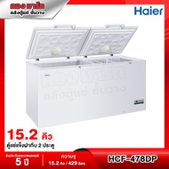 Haier ตู้แช่แข็งฝาทึบแบบ 2 ระบบ (แช่แข็งและแช่เย็น) ความจุ 15.2 คิว / 429 ลิตร รุ่น HCF-478DP (HCF-4