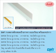 SAF รางพลาสติกสอดป้ายราคา หน้าชั้นวางสินค้า ป้ายบอกราคา แบบแถบกาว price strip ราคาต่อ 10 เส้น ยาว 12