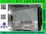 HONDA ACCORD K7 2.0 AT電腦 38100-P3D-F01 變速箱電腦 電磁閥 故障 維修 台裝車 圖