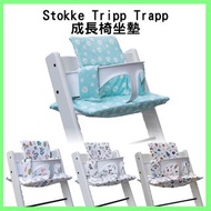 Stokke 坐墊 訂製 Stokke Tripp Trapp成長椅坐墊/餐椅配件/餐椅墊/椅墊/防水/初生嬰兒套件布套