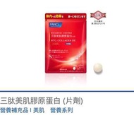 日本Fancl 三肽美肌膠原蛋白 (片劑）180粒