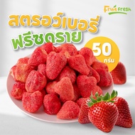 สตอเบอรี่ฟรีซดราย 50 กรัม ไซส์ M L เปรี้ยวอมหวาน กรอบ  อร่อย ผลไม้ฟรีซดราย&amp;ผักอบกรอบ ร้าน Fruit fresh (ฟรุตเฟรช)