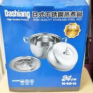 (K80)全新贈品~Dashiang日式不銹鋼蒸煮鍋 24公分 DS-B4324~歡迎自取~