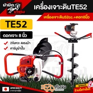 เครื่องเจาะดินเบนซิน 2จังหวะ 52cc  รุ่นเฟืองทดดอก 8 นิ้ว ดอกเจาะหนาพิเศษSK แขนขับปรับได้ 2 ระดับ ครบชุดพร้อมใช้งาน