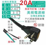 【台製附發票】冷氣T型插頭 L型 NEMA6-20P 大功率裸尾電源線 12AWG 20A 220V UL認證