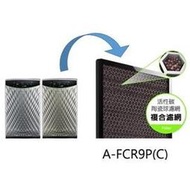 ARKDAN /SAMPO總代理 活性碳 複合濾網 空氣清淨機濾網/濾網 A-FCR9P(C)【適用機型：APK-CR9P(Y)/(S)】