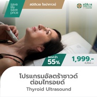 [E-voucher]โปรแกรมตรวจไทรอยด์ ด้วยอัลตร้าซาวด์ - Samitivej Chinatown
