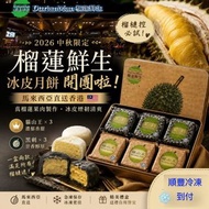 馬來西亞榴槤鮮生榴槤冰皮月餅 (貓山王 黑刺 各3個)