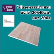 SMART HOME แผ่นไม้ยางพาราประสาน ขนาด 30x40ซม หนา 20มม ใช้ทำ หน้าโต๊ะ ตู้ ชั้นวางของ - พาราประสาน ไม้ยางพารา ไม้อัด