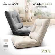 โซฟาญี่ปุ่นนั่งพื้น รุ่น Ayumi(อายูมิ) โซฟาปรับระดับได้ เก้าอี้นั่งพื้น เก้าอี้นอน โซฟาผ้าลินิน
