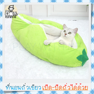 "พร้อมส่ง" Pea Cat Bed ที่นอนถั่วเขียว นุ่มแน่น อย่างดี ที่นอนแมว ที่นอนหมา ที่นอนสัตว์เลี้ยง เบาะนอนแมว สุนัข