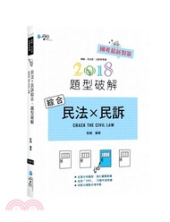 434.民法×民訴綜合題型破解