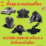 Engine Mount Rubber ACCORD G8 2008 2009 2011 2012 2.4 2400 K24Z2 Gear